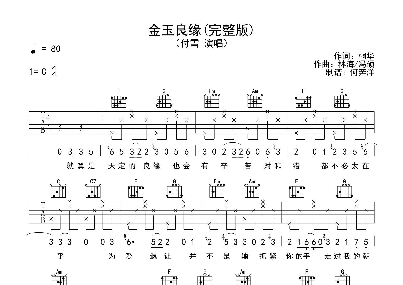 付雪《金玉良缘》吉他谱